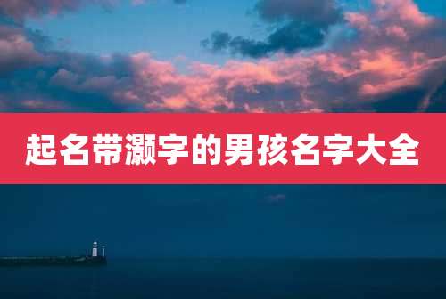 起名带灏字的男孩名字大全