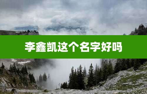 李鑫凯这个名字好吗