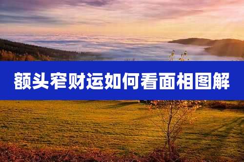 额头窄财运如何看面相图解