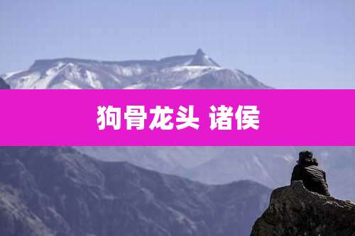 狗骨龙头 诸侯