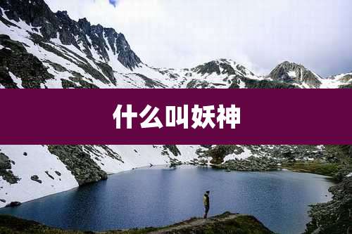 什么叫妖神