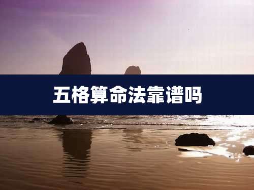 五格算命法靠谱吗