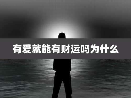 有爱就能有财运吗为什么
