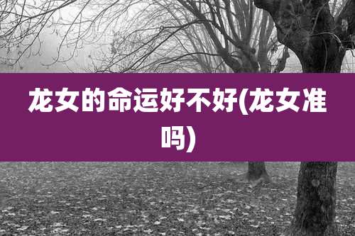 龙女的命运好不好(龙女准吗)