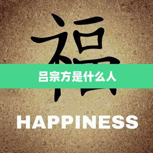 吕宗方是什么人