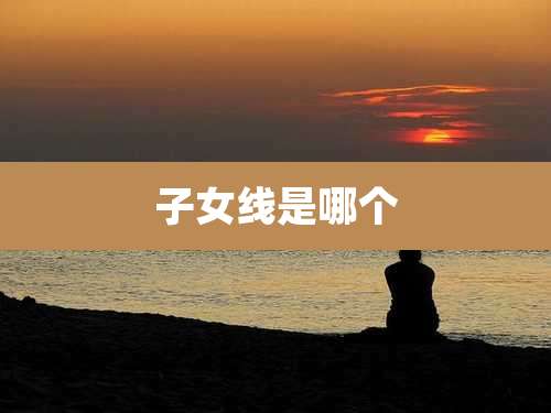 子女线是哪个
