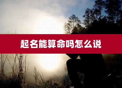 起名能算命吗怎么说