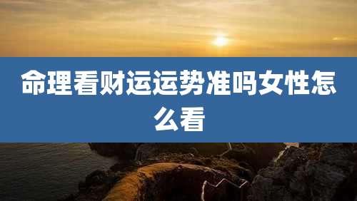 命理看财运运势准吗女性怎么看