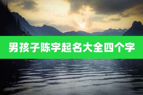 男孩子陈字起名大全四个字