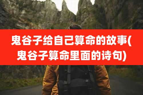 鬼谷子给自己算命的故事(鬼谷子算命里面的诗句)