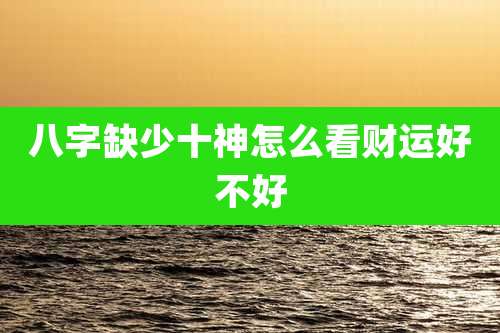 八字缺少十神怎么看财运好不好