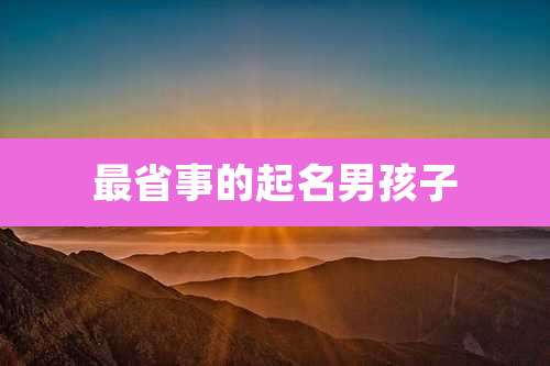 最省事的起名男孩子