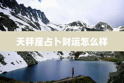 天秤座占卜财运怎么样