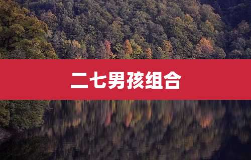 二七男孩组合