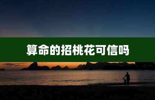 算命的招桃花可信吗