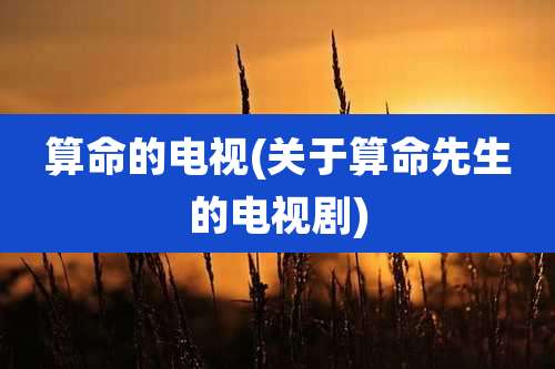 算命的电视(关于算命先生的电视剧)