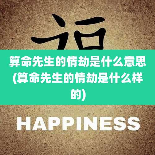 算命先生的情劫是什么意思(算命先生的情劫是什么样的)