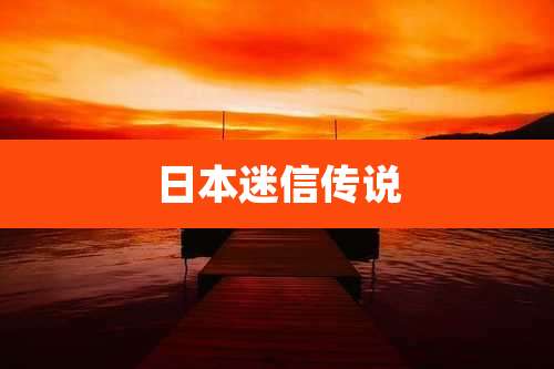 日本迷信传说