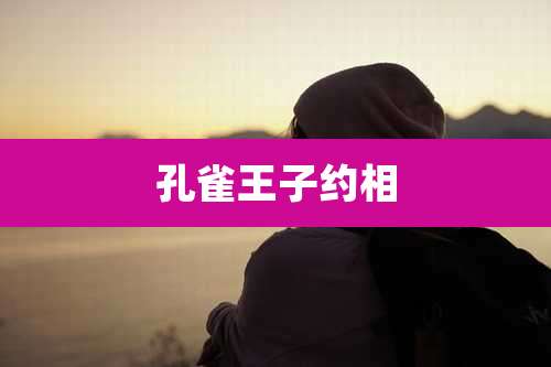 孔雀王子约相