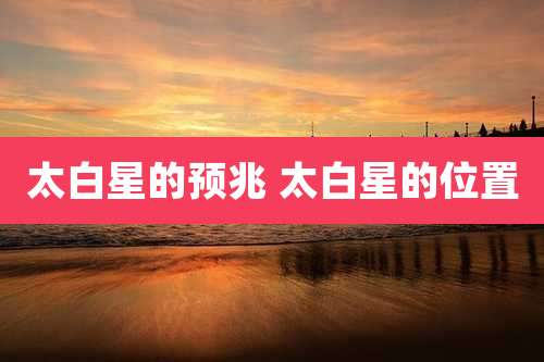 太白星的预兆 太白星的位置