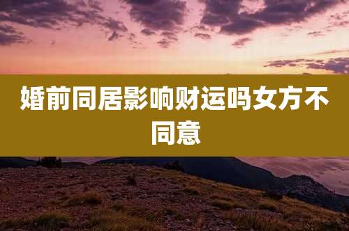 婚前同居影响财运吗女方不同意