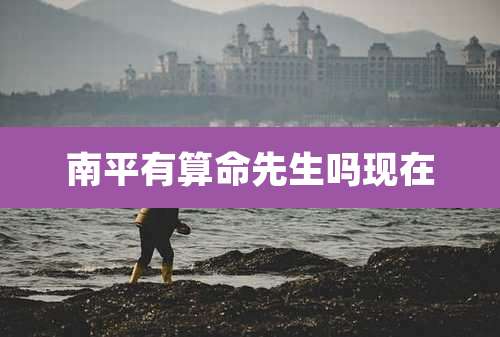 南平有算命先生吗现在