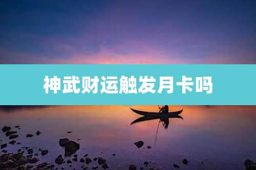神武财运触发月卡吗