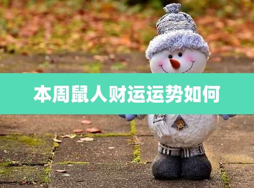 本周鼠人财运运势如何