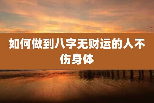 如何做到八字无财运的人不伤身体