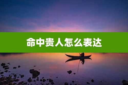 命中贵人怎么表达