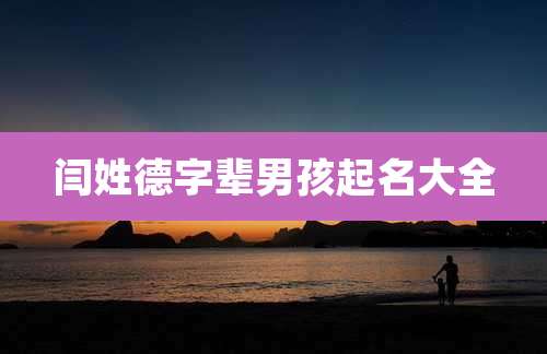 闫姓德字辈男孩起名大全