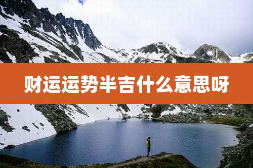 财运运势半吉什么意思呀