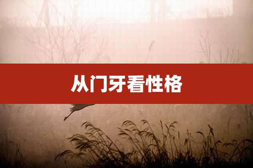 从门牙看性格