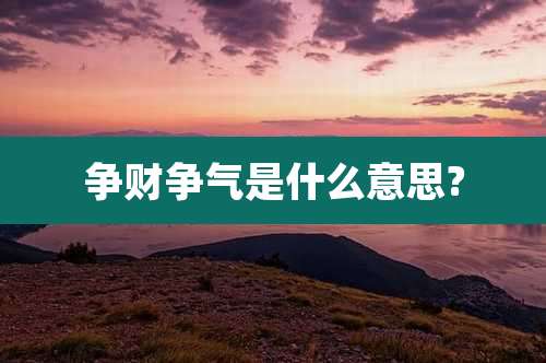 争财争气是什么意思?