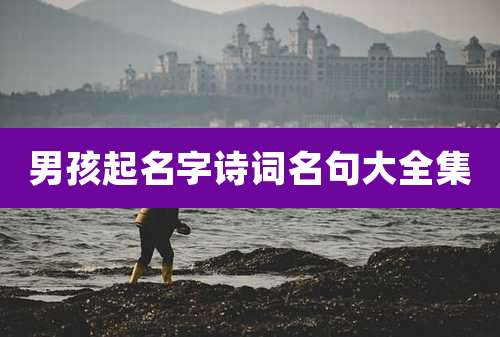 男孩起名字诗词名句大全集