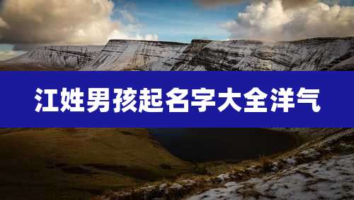 江姓男孩起名字大全洋气