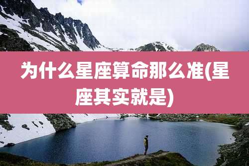 为什么星座算命那么准(星座其实就是)