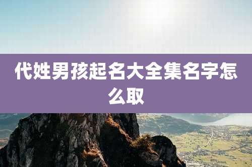 代姓男孩起名大全集名字怎么取