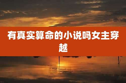 有真实算命的小说吗女主穿越