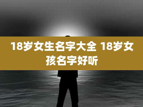 18岁女生名字大全 18岁女孩名字好听
