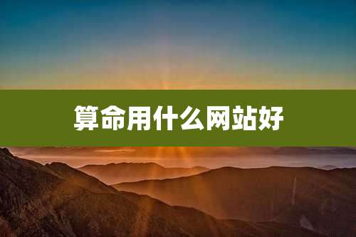 算命用什么网站好