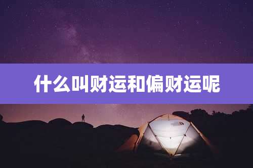 什么叫财运和偏财运呢
