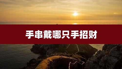 手串戴哪只手招财