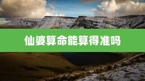 仙婆算命能算得准吗