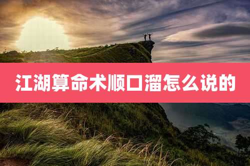 江湖算命术顺口溜怎么说的