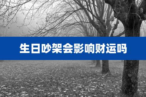 生日吵架会影响财运吗