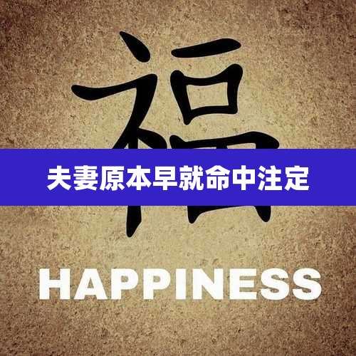 夫妻原本早就命中注定