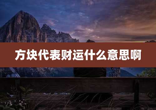 方块代表财运什么意思啊