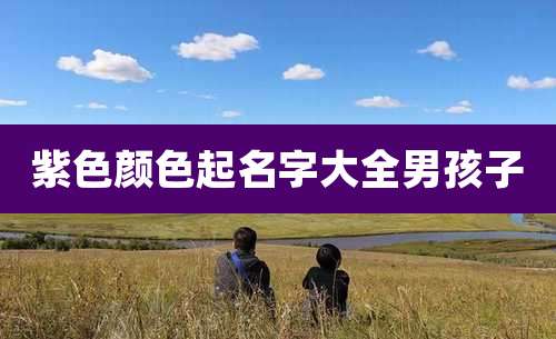 紫色颜色起名字大全男孩子