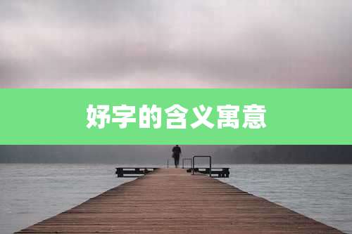 妤字的含义寓意